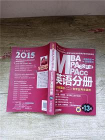 2015版MBA/MPA/MPAcc联考与经济类联考同步复习指导英语分册：考研英语（二）各专业考生使用