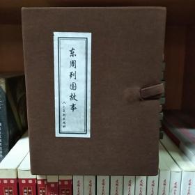 人美连环画：东周列国故事（共11册50开平装）