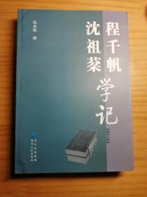 程千帆沈祖棻学记 增订本（签名钤印本）