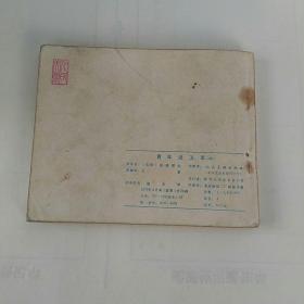 连环画，青年近卫军〈中〉，1977年一版一印