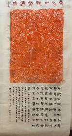 新出唐代线刻观音，造像精美，适合题跋，朱拓部分50×70cm，四尺宣纸，拓工优良，完美展示唐代造像美学特征，收藏装饰皆宜。（一）空白拓片，适合装饰题跋，800每张包邮。（二）带老师题跋，另加300元润笔费。