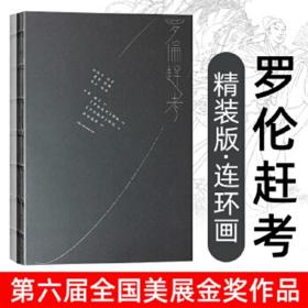 【罗伦赶考（上美大8开精装连环画）】本书荣获第六届全国美展金奖