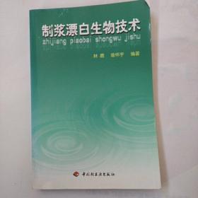 制浆漂白生物技术