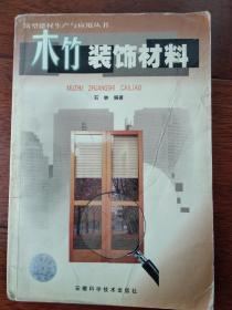 木竹装饰材料(新型建材生产与应用丛书)