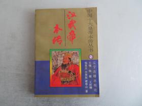 汉武帝本传