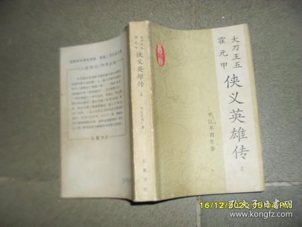 大刀王五 霍元甲侠义英雄传 上册（8品小32开书脊歪斜1984年1版1印536页36万字旧派武侠小说名著）49914