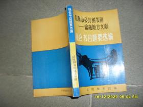 昆明市公共图书馆 馆藏地方文献：联合目录提要选编（83品小32开1992年版335页前145页录珍贵古代地方志地方文献提要）49916