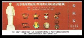 纪念毛泽东同志诞辰110周年系列收藏品联展