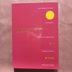 中国社会网络中的动态媒介过程：关系、结构与意义