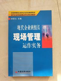 现代企业班组长现场管理运作实务（李景元签赠本）