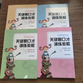 关键期口才训练教程. 初级篇 : 6～8岁