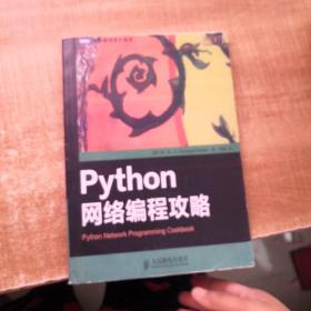 Python网络编程攻略