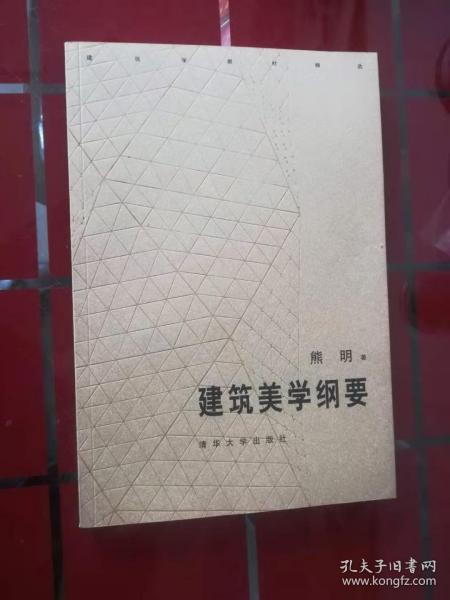 建筑美学纲要