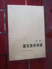 建筑美学纲要