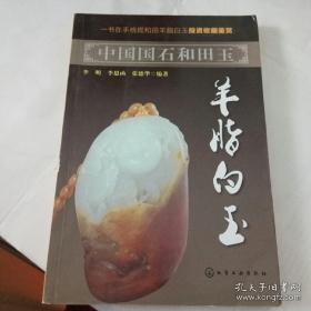 中国国石和田玉：羊脂白玉