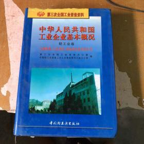 中华人民共和国工业企业基本概况.轻工业卷.文教体育、工艺美术、杂品业企业名录大全【精装】9787501920402【馆藏  一版一印】