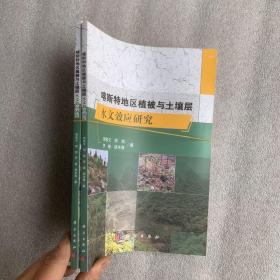 喀斯特地区植被与土壤层水文效应研究