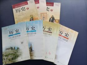 高中老版历史课本全套7本 ：必修1、2、3+选修1、2、3、4（人教版）