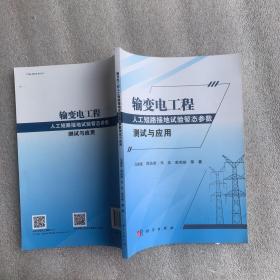 输变电工程人工短路接地试验暂态参数测试与应用。