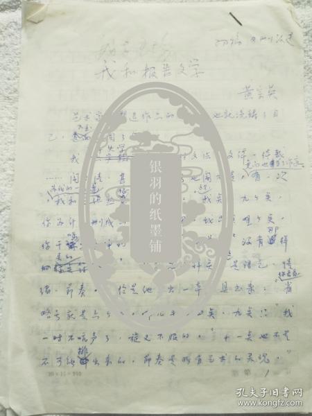 黄宗英（1925～2020）《我和报告文学》手稿4页，附：任建煜 信札1页【黄宗英 旧物】