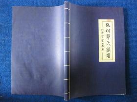 山西省定襄县张村《郭氏家谱》（又名《阳曲郭氏、武节将军、元帅右监军用家谱》）