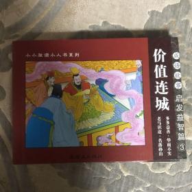 价值连城 成语故事：启发益智篇——小小孩读小人书系列