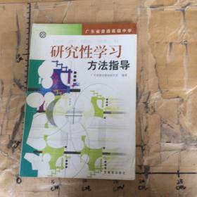 研究性学习方法指导