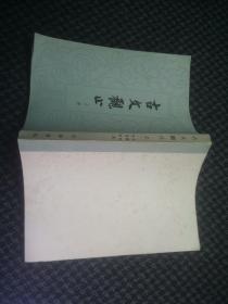古文观止 （上）
