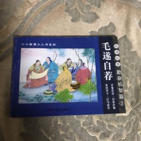 毛遂自荐   成语故事：勤奋机智篇——小小孩读小人书系列