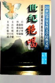 20世纪华夏女性文学经典文库.世纪绝唱