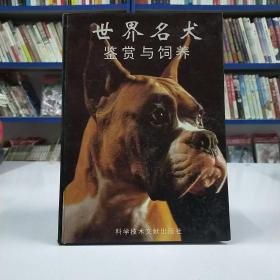 世界名犬鉴赏与饲养