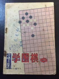 学围棋（**书籍）