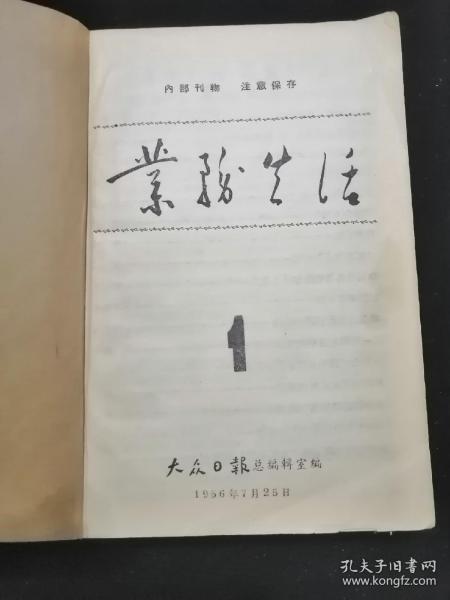 业务生活•大众日报总编室 编•1956年—1957年12期•合售