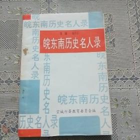 皖东南历史名人录