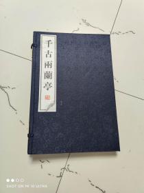 千古两兰亭（宣纸）