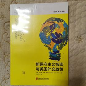 智库报告：新保守主义智库与美国外交政策