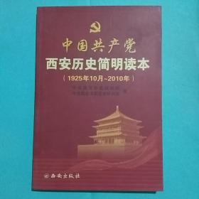 中国共产党西安历史简明读本