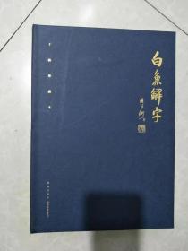 流沙河解字三书