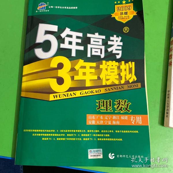 2008曲一线科学备考-5年高考3年模拟B版理数：高考理数