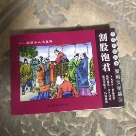 割股饱君   东周列国故事：贤明义举篇——小小孩读小人书系列