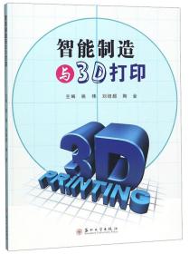 【正版全新11库】Q1：智能制造与3D打印540