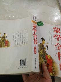 蒙学全书