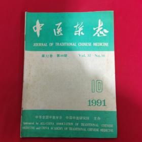 中医杂志1991年10月