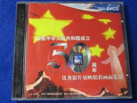 庆祝中华人民共和国成立50周年 优秀影片展映精彩画面集锦 【2VCD】