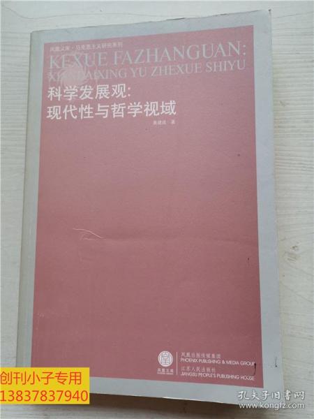 科学发展观：现代性与哲学视域