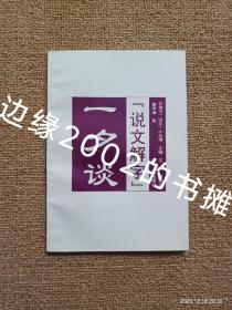 【实拍、多图、往下翻】说文解字一夕谈