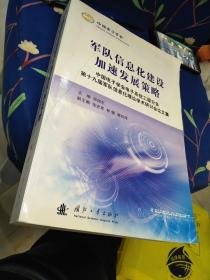 军队信息化建设加速发展策略:中国电子学会电子系统工程分会第十九届军队信息化理论学术研讨会论文集，16开，扫码上书，一版一印，印数900册