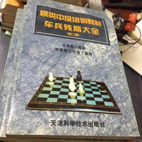 棋类中级培训教材---车兵残局大全 （第二卷）