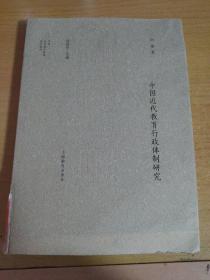 中国近代教育管理研究系列：中国近代教育行政体制研究