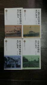 南京小史丛书
共产党人在南京专辑
全4册